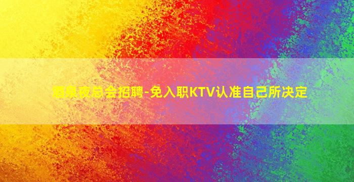 长春夜总会招聘